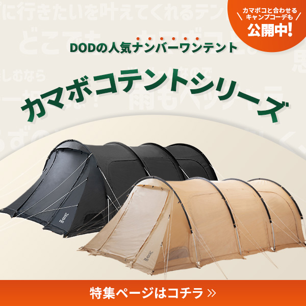 DOD カマボコテントシリーズ 特集ページ