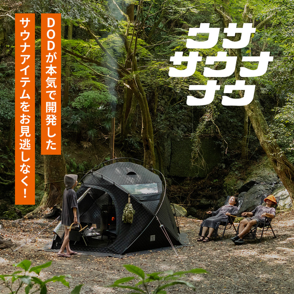 DODによる本気のサウナシリーズ「ウササウナナウ」