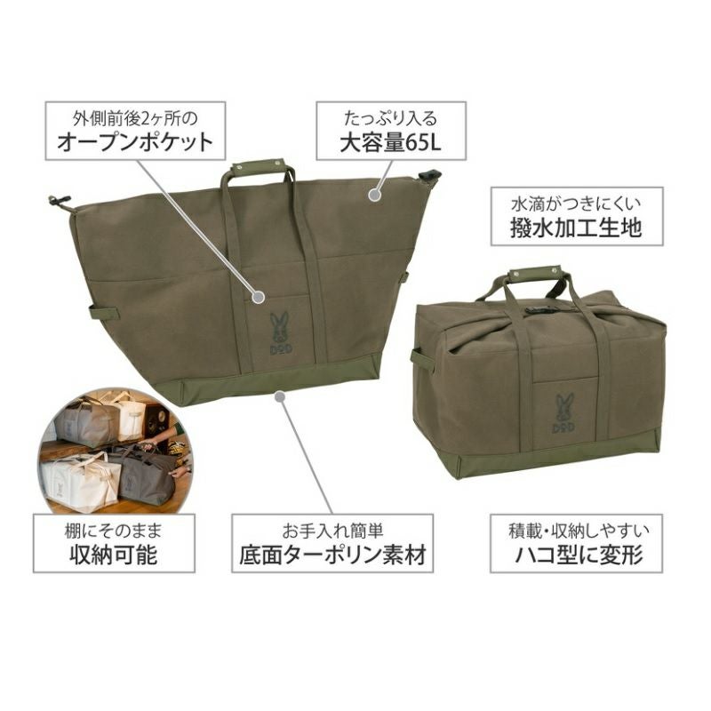 トートハコナール（65） | DOD STORE （ディーオーディー公式